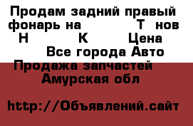 Продам задний правый фонарь на VolkswagenТ5 нов. 7Н0 545 096 К Hell › Цена ­ 2 000 - Все города Авто » Продажа запчастей   . Амурская обл.